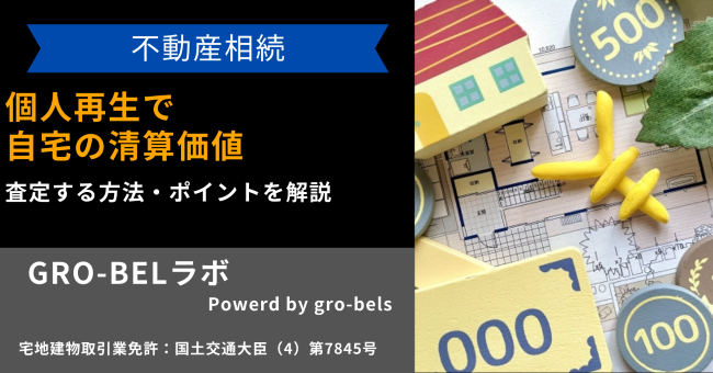 個人再生で自宅の清算価値を査定する方法